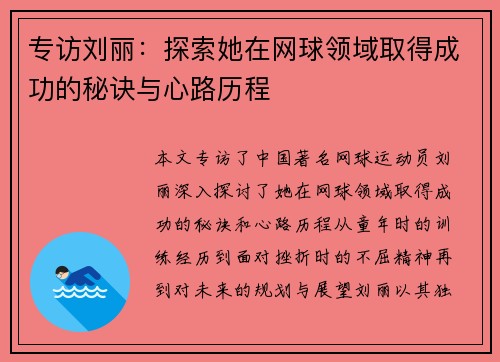 专访刘丽：探索她在网球领域取得成功的秘诀与心路历程