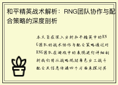 和平精英战术解析：RNG团队协作与配合策略的深度剖析