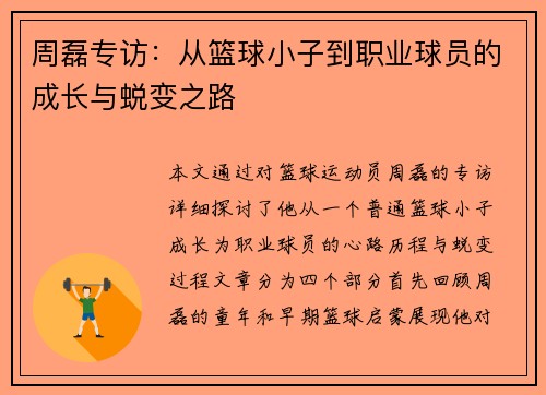 周磊专访：从篮球小子到职业球员的成长与蜕变之路