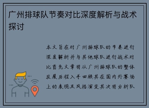 广州排球队节奏对比深度解析与战术探讨