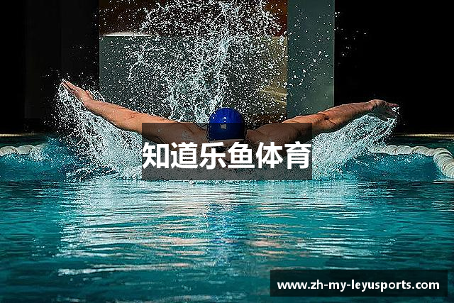 知道乐鱼体育